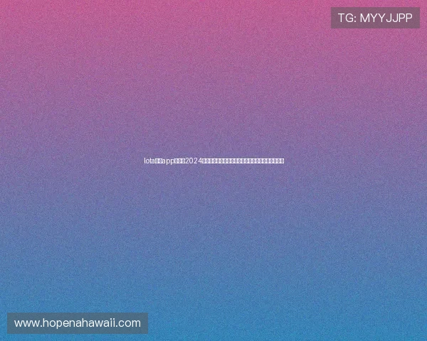 lota体育app下载:2024最新版下载链接,获取最新体育资讯与赛事直播内容 lota体育app下载:2024最新版下载链接,获取最新体育资讯与赛事直播内容